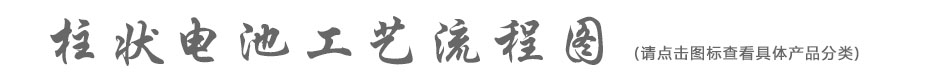 柱狀電(diàn)池工(gōng)藝流程圖2.jpg